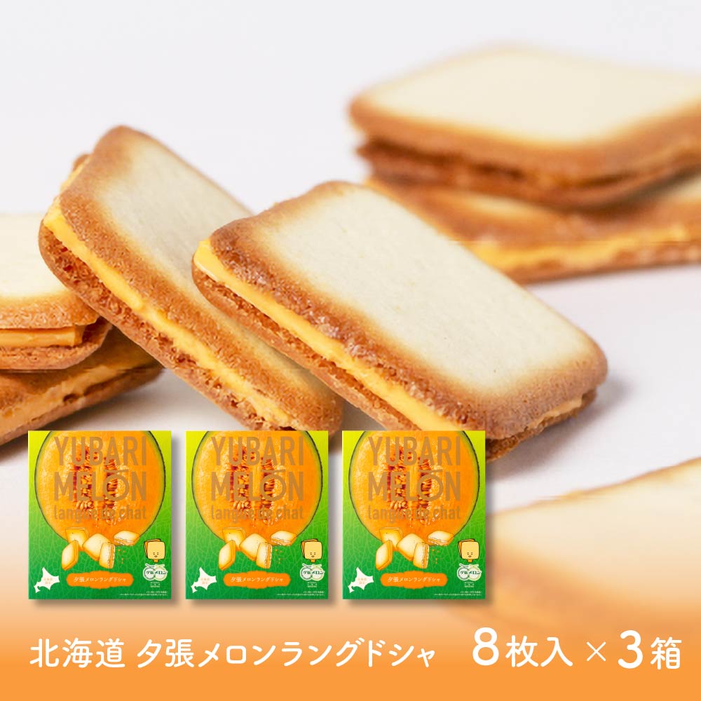 北海道 夕張メロン ラングドシャ (8枚入 × 3箱) ラング・ド・シャ メロン チョコ 【取寄】北海道 土産 お菓子 ギフト プレゼント バレンタイン ホワイトデー お返し