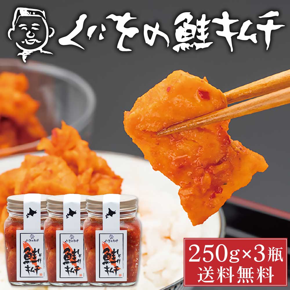 くにをの鮭キムチ 250g×3瓶セット しゃけキムチ くにお 惣菜 ご飯のお供 おかず 北海道 ギフト 贈り物 プレゼント バレンタイン ホワイトデー お返し ご飯の御供 瓶 おかず 海鮮