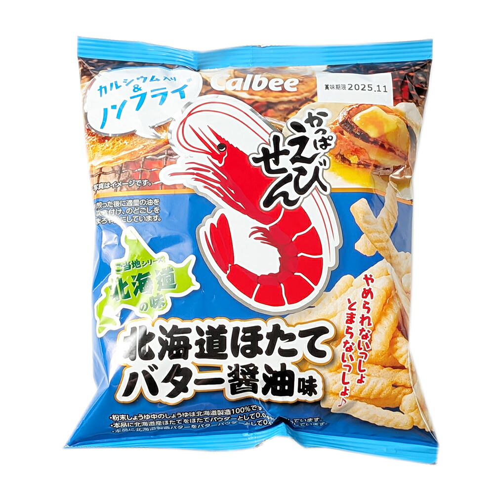 かっぱえびせん 北海道ほたてバター醤油味 59g カルビー 北海道 ご当地 お土産 お菓子 やめられないとまらない ギフト おみやげ バレンタイン ホワイトデー お返し スナック菓子 えびせん  おやつ 買い置き お取り寄せ ご当地 スナック 地域限定 北