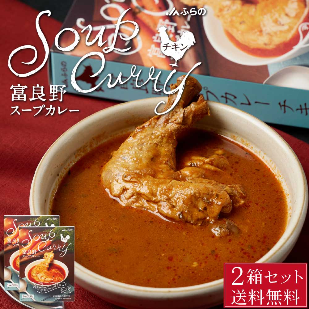 富良野 スープカレー チキン 300g × 2箱セット JAふらの 骨付きチキン 具入 レトルト ふらの農業協同組合 ギフト 北海道限定 バレンタイン ホワイトデー お返し