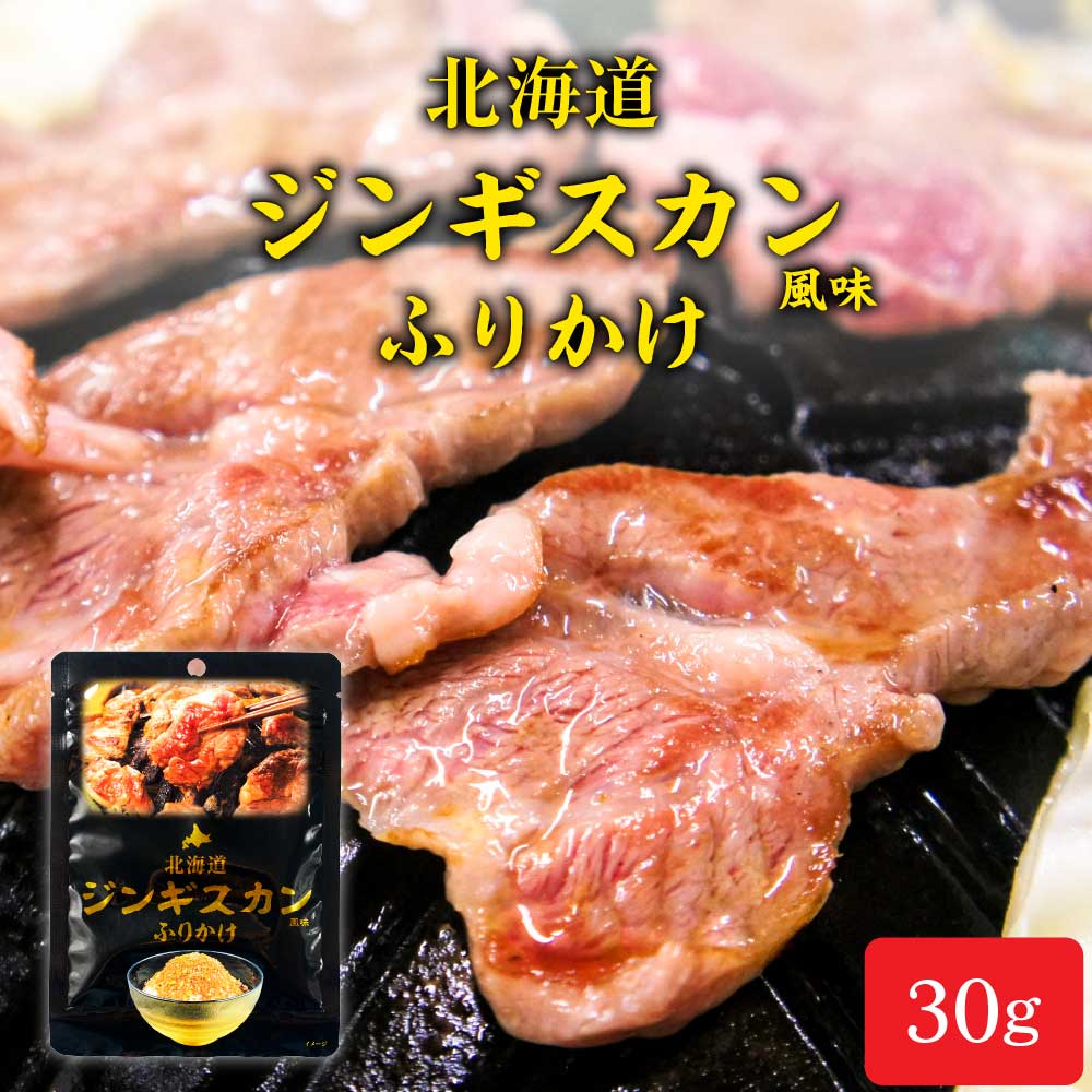 北海道 ジンギスカン ふりかけ 【30g × 1袋】 観光物産 じんぎすかん 成吉思汗 お土産 ふりかけ ご飯のお供 お取り寄せ バレンタイン ホワイトデー お返し