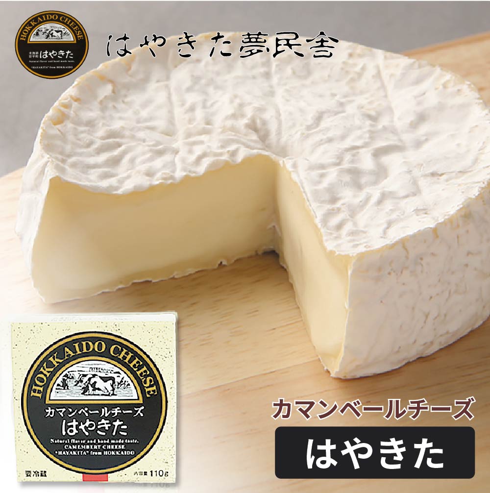 夢民舎 カマンベールチーズ はやきた 110g 北海道限定 カマンベールチーズ ワイン ギフト ナチュラルチーズコンテスト ギフト プチギフト お取り寄せグルメ 北海道 チーズ 乳製品 お菓子以外 お祝い お礼 お返し お月見 バレンタイン お返し