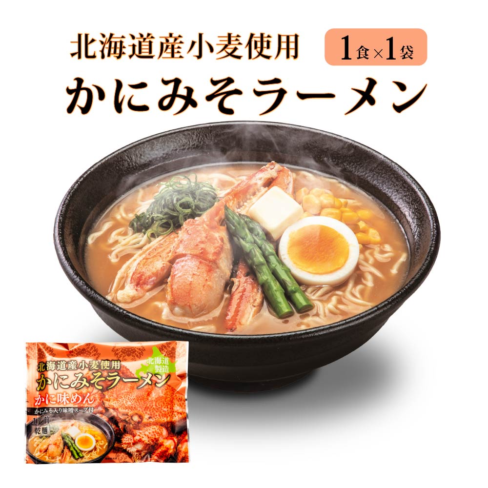 ラーメン 海鮮 らーめん 乾麺 かにみそ マルワ製麺 （1食入）かにみそ 北海道限定 土産 かに みそ お土産 バレンタイン ホワイトデー お返し