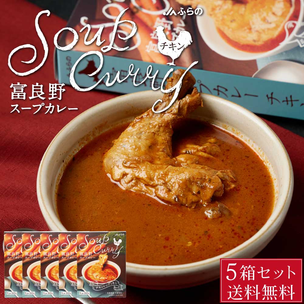富良野 スープカレー チキン 300g &times; 5箱セット JAふらの 骨付きチキン 具入 レトルト ふらの農業協同組合 ギフト お菓子 北海道限定 バレンタイン お返し