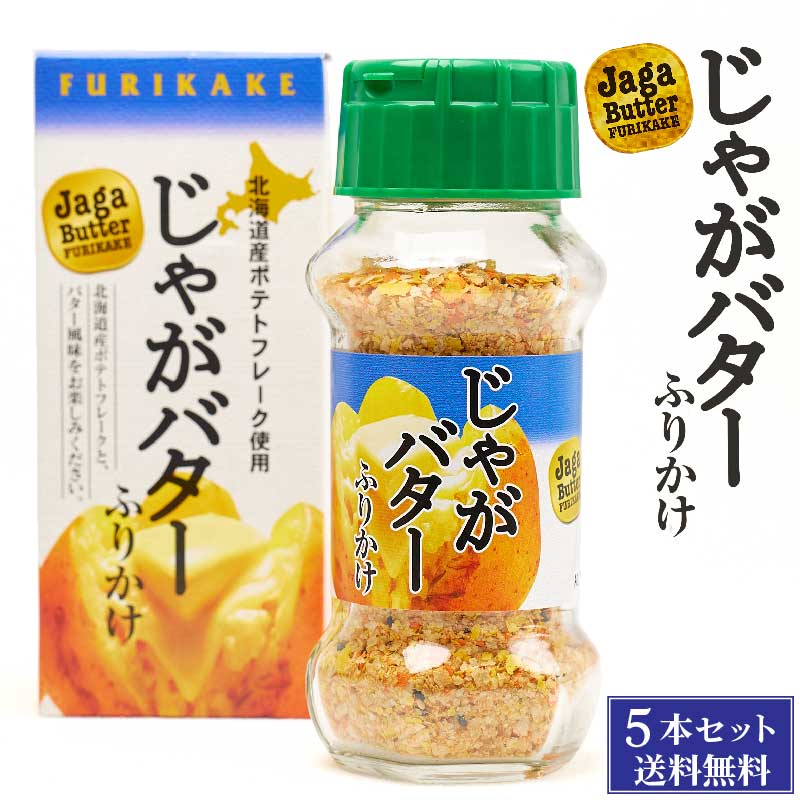 じゃがバターふりかけ 65g×5本セット みなり 北海道 お土産 ふりかけ ご飯のお供 ギフト プレゼント お取り寄せ 送料無料 バレンタイン お返し