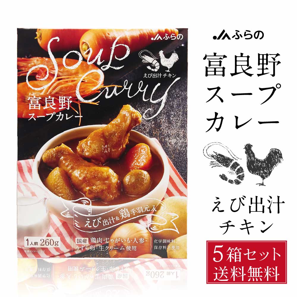富良野 スープカレー えび出汁チキン 260g × 5箱セット JAふらの 鶏手羽元 具入 レトルト ふらの農業協同組合 ギフト 北海道限定 バレンタイン ホワイトデー お返し