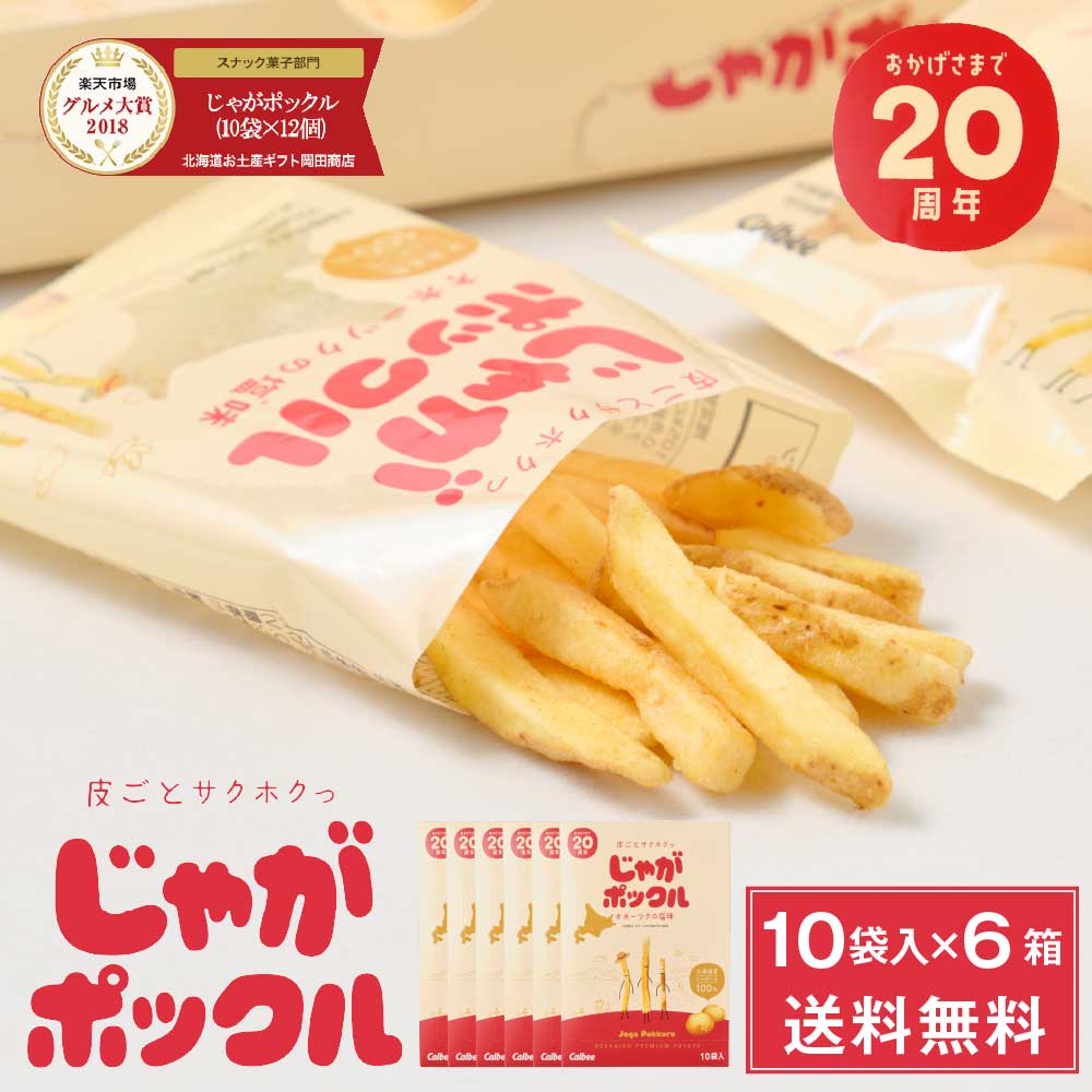 カルビー(Calbee) じゃがポックル ポテトファーム 10袋入x6箱セット お土産 お菓子 お土産 北海道 ギフト 薯条三兄弟 お月見 バレンタイン 2026 ギフト スイーツ 個包装 お菓子 スナック菓子 誕生日 内祝い 退職 転勤 お礼 お返し 有
