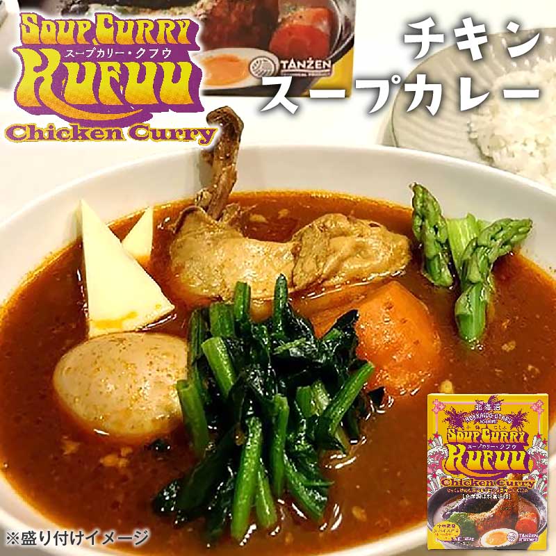 小樽 クフウ Kufuu チキン スープカレー 453g 北海道 スープカリー ほしみ お土産 タンゼン TANZEN 人気 有名店 バレンタイン ホワイトデー お返し