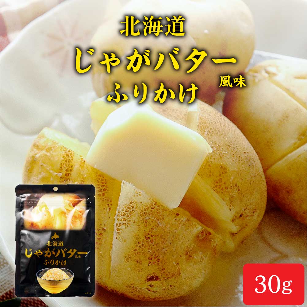 北海道 じゃがバター ふりかけ 【30g × 1袋】 観光物産 じゃがバタ お土産 ふりかけ ご飯のお供 お取り寄せ バレンタイン ホワイトデー お返し