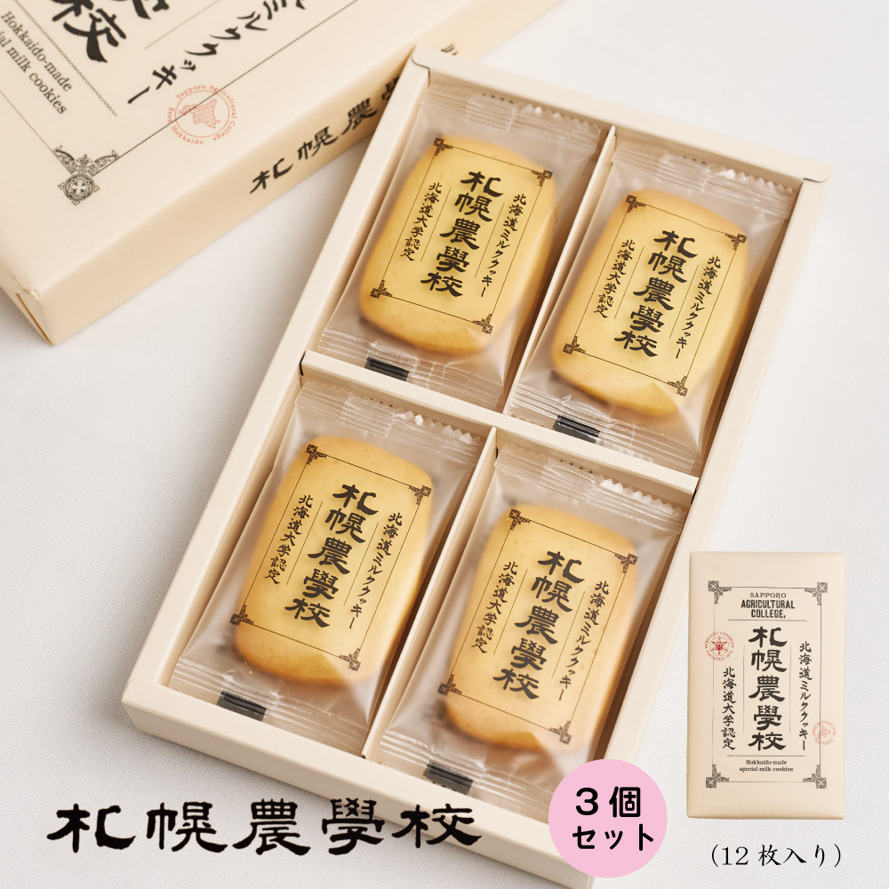 札幌 農学校 北海道ミルク クッキー 12枚入×3個セット Kコンフェクト お土産 北海道限定 プレゼント バレンタイン 2026 ギフト プチギフト スイーツ お菓子 焼き菓子 洋菓子 ばらまき 小分け 大量 個包装 お配り用 産休 職場復帰 誕生日