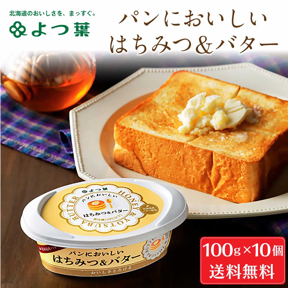 よつ葉 パンにおいしいはちみつ＆バター 100g×10個セット バター 北海道 お土産 よつ葉乳業 ギフト 北海道バター よつ葉 発酵バター バター じゃがバター ホタテ バター焼き パンケーキ 食品 通販 ギフト プレゼント バレンタイン ホワイトデー 