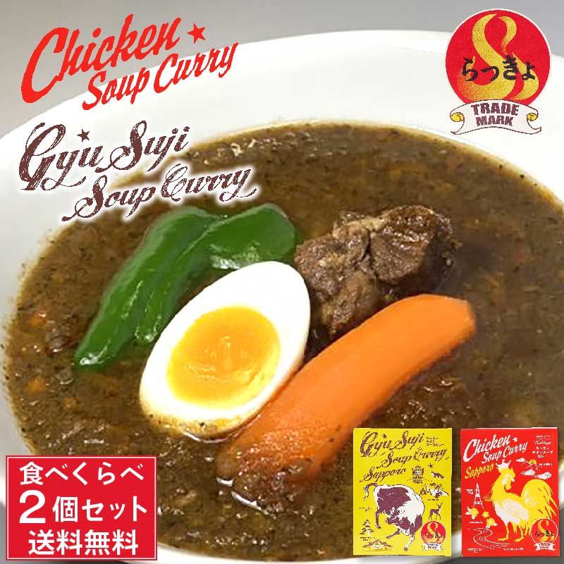 らっきょ 牛すじスープカレー 490g・チキンスープカレー560g 各1箱セット 食べくらべ 北海道 具材たっぷり お土産 タンゼン TANZEN 人気 有名店 バレンタイン ホワイトデー お返し