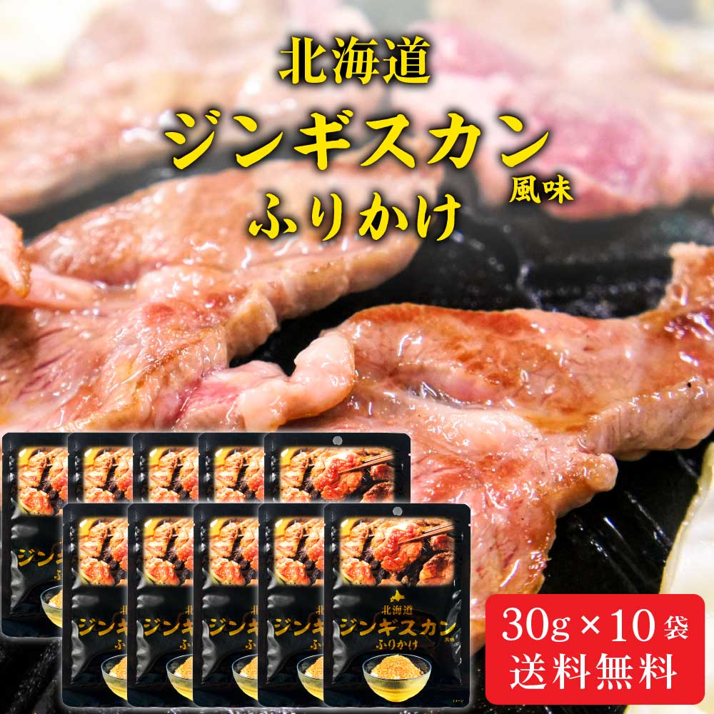 北海道 ジンギスカン ふりかけ 【30g × 10袋セット】 メール便 送料無料 観光物産 じんぎすかん 成吉思汗 お土産 ふりかけ ご飯のお供 お取り寄せ バレンタイン ホワイトデー お返し
