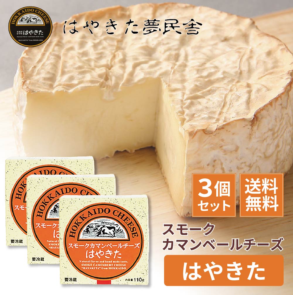 送料無料 スモークカマンベールチーズ はやきた 110g×3個セット 夢民舎 北海道 お土産 チーズ 十勝 ギフト 北海道 安平町 夢民舎 ご当地 お土産 ギフト プレゼント 贈答 お中元 寒中見舞 お取り寄せ バレンタイン ホワイトデー お返し