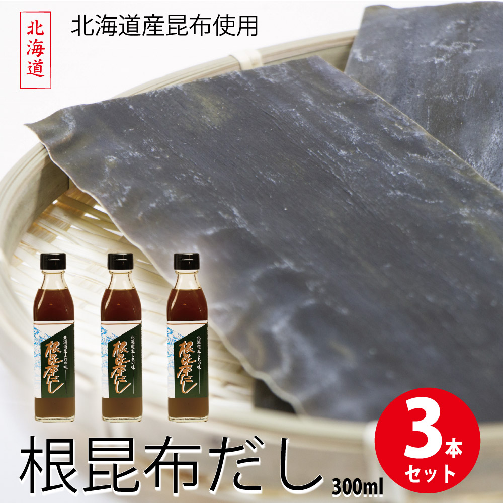 北海道産 根昆布だし 3本(300ml×3)セット ねこんぶだし ねこぶダシ こんぶ 昆布 ねこぶ 和風 鍋 根こんぶ 出汁 送料無料 バレンタイン ホワイトデー お返し