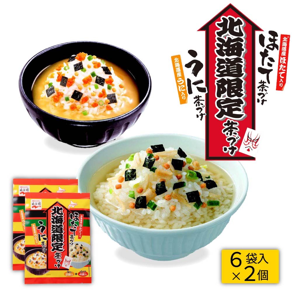 永谷園 北海道限定 うにの茶漬けとほたてのお茶漬け (6袋入×2個) 地域限定 メール便 茶漬け 土産 うに ほたて 北海道限定 バレンタイン ホワイトデー お返し