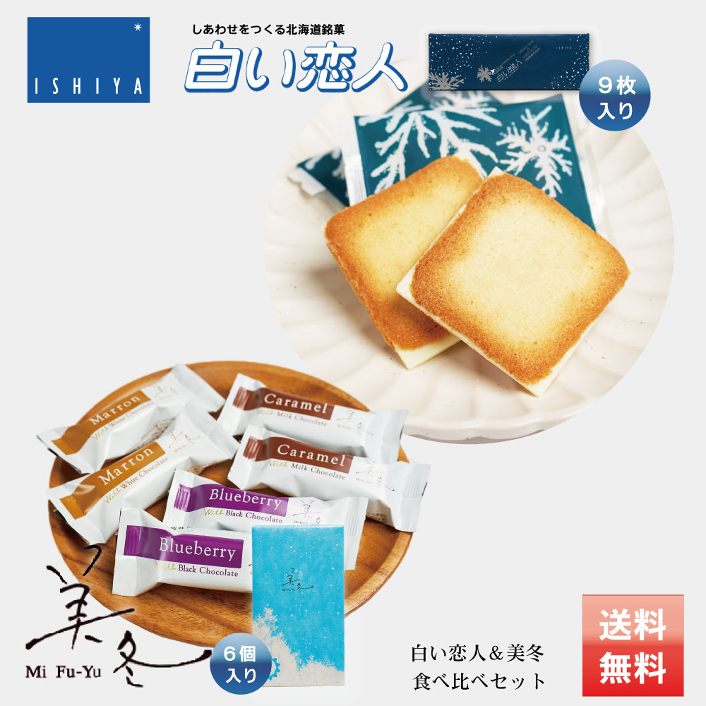 白い恋人 9枚入 美冬 6個入 ISHIYA (石屋製菓) 食べ比べセット 北海道 お土産 プレゼント ホワイト チョコレート 2026 ギフト プチギフト 北海道 お土産 スイーツ お菓子 焼き菓子 ラングドシャ 洋菓子 個包装 誕生日 内祝い 退職 お