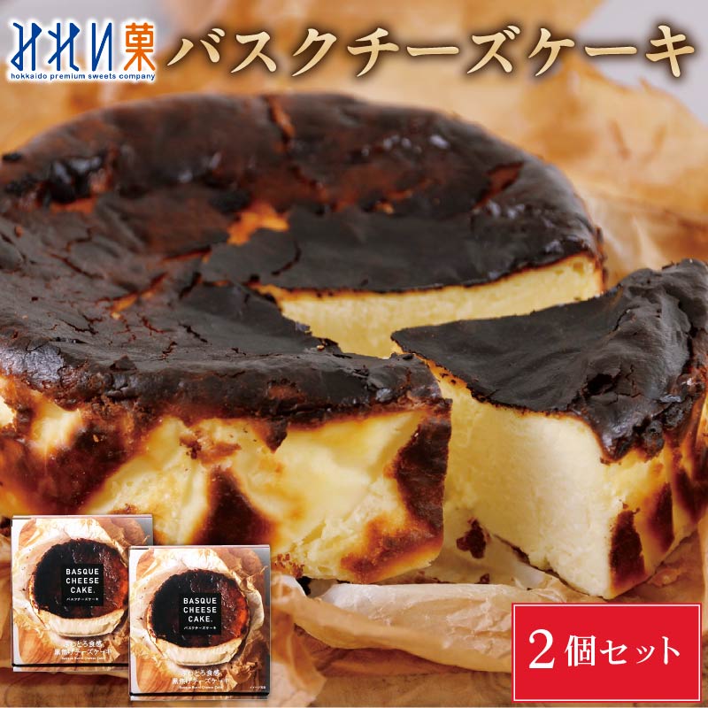 みれい菓 バスクチーズケーキ(4号サイズ)×2個セット 北海道限定 お取り寄せ お土産 お菓子 ご当地 スイーツ チーズケーキ ギフト バレンタイン ホワイトデー お返し