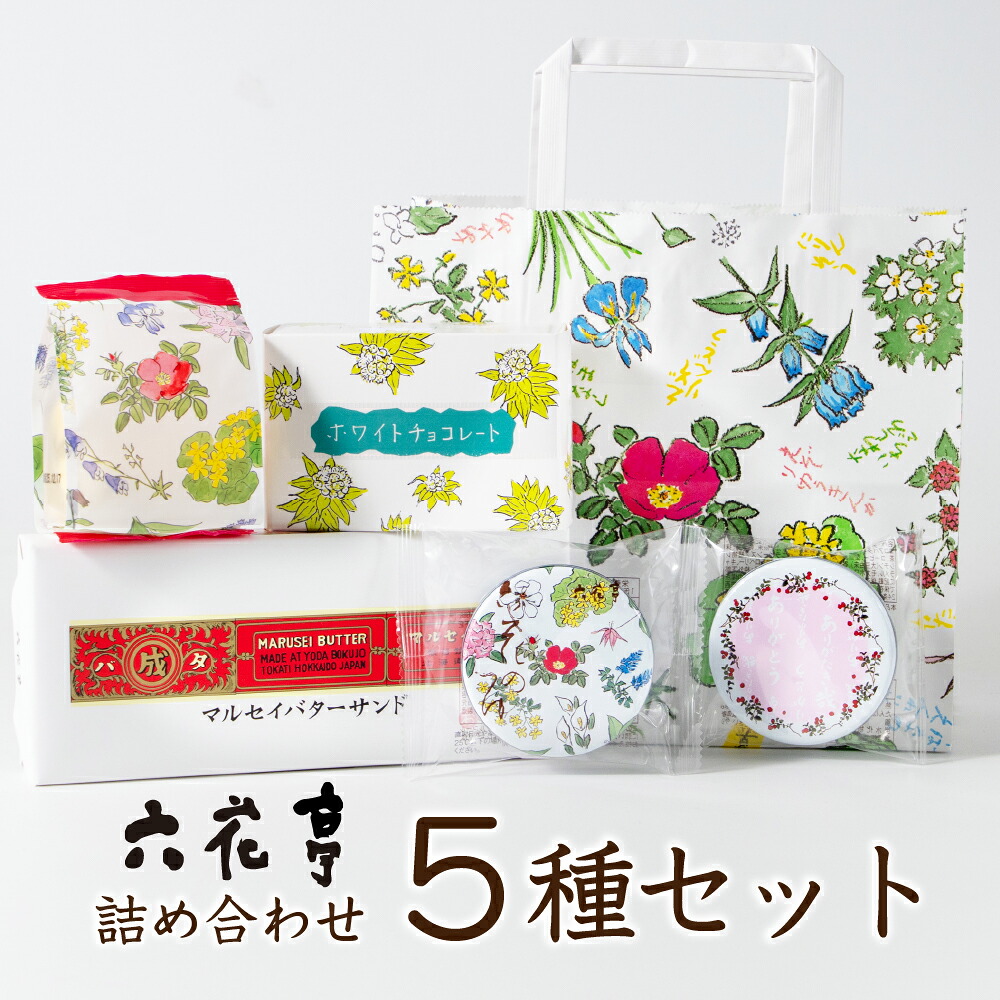 六花亭 詰め合わせ 5種セット 送料込 北海道 お土産 定番 ギフト プレゼント バターサンド 送料無料 バレンタイン ホワイトデー お返し 帯広 土産 お菓子 洋菓子 誕生日 内祝い 個包装 退職 お祝い 転勤 お礼 お返し 御供 感謝 有名 定番