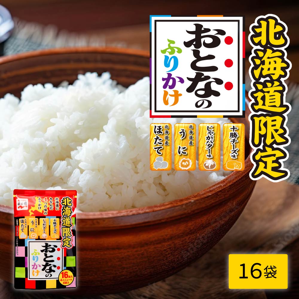 永谷園 おとなのふりかけ 1個 地域限定 メール便 ふりかけ 土産 ほたて うに じゃがバター 十勝チーズ 北海道限定 お土産 バレンタイン ホワイトデー お返し
