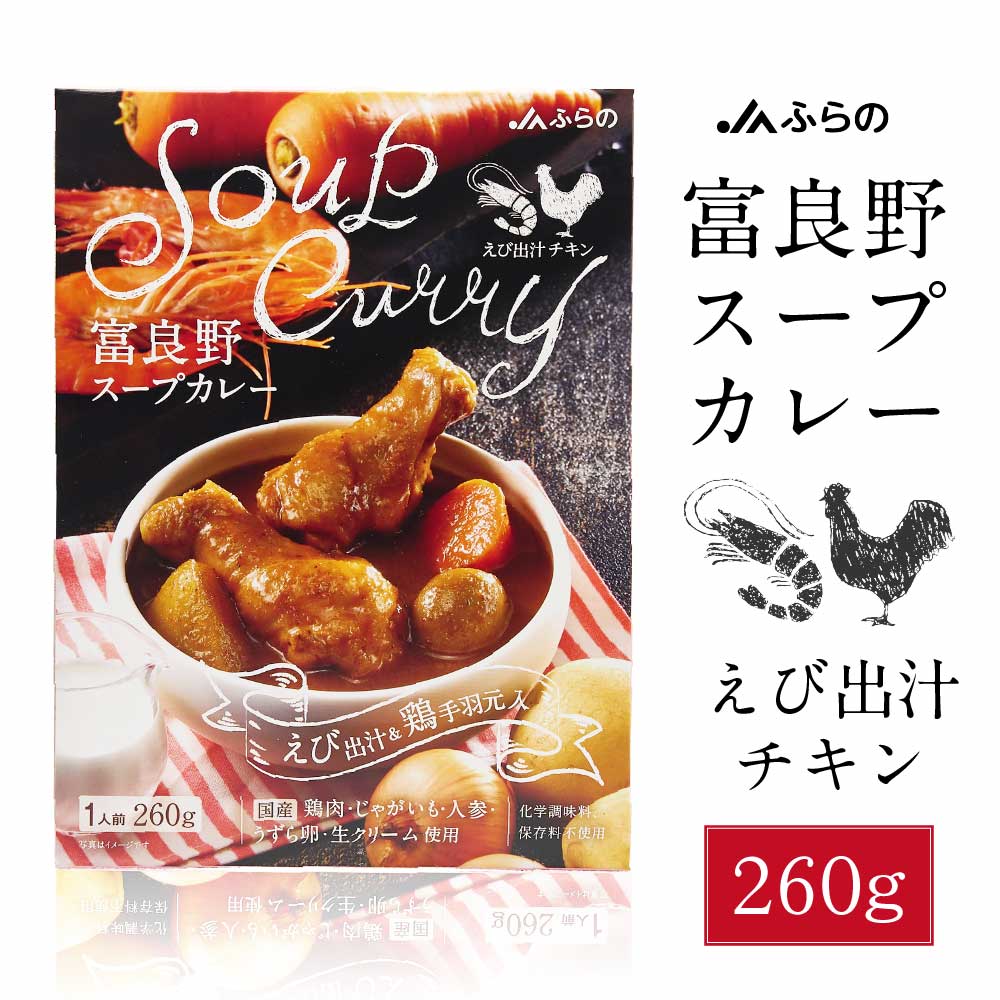 富良野 スープカレー えび出汁チキン 260g × 1箱 JAふらの 鶏手羽元 具入 レトルト ふらの農業協同組合 ギフト 北海道限定 バレンタイン ホワイトデー お返し