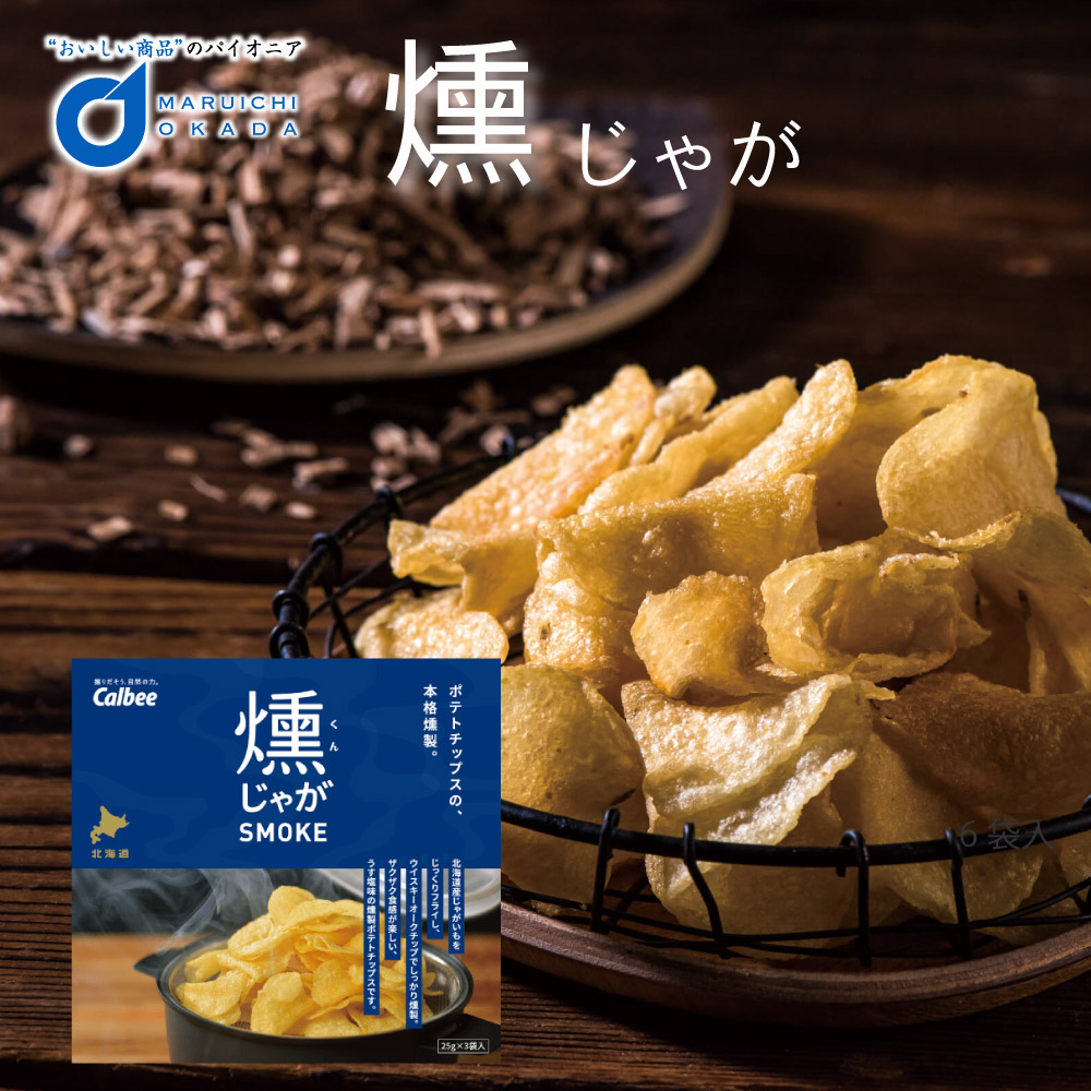 北海道限定 カルビー 燻じゃが(3袋入) 北海道限定 燻製 スモーク おつまみ 限定 お月見 バレンタイン 2026 ギフト プチギフト 北海道 お土産 土産 個包装 スイーツ お菓子 スナック菓子 誕生日 内祝い 退職 お祝い 転勤 お礼 お返し 有名