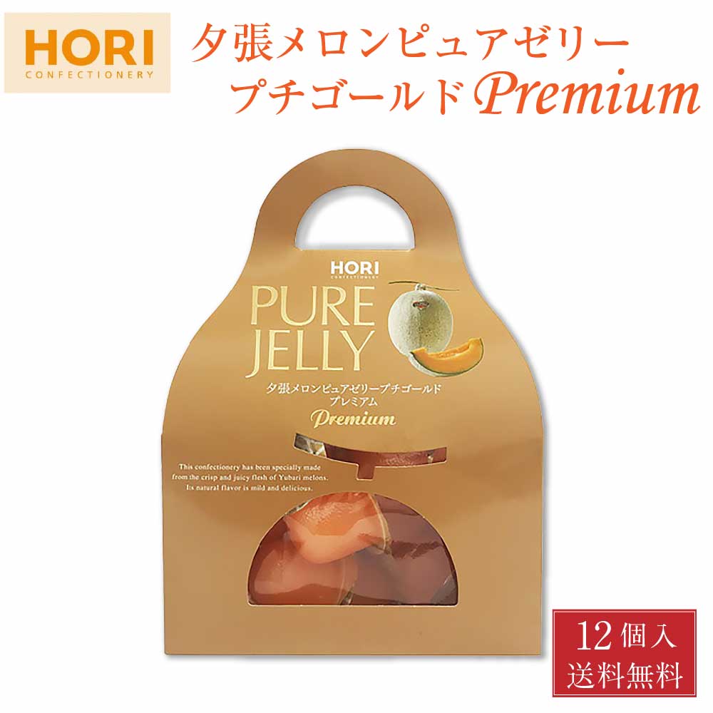 ホリ 夕張メロン ピュアゼリー プチゴールド プレミアム (キャリー) 12個入 メール便 送料無料 ゼリー 北海道 限定 土産 お菓子 ギフト プレゼント バレンタイン お返し