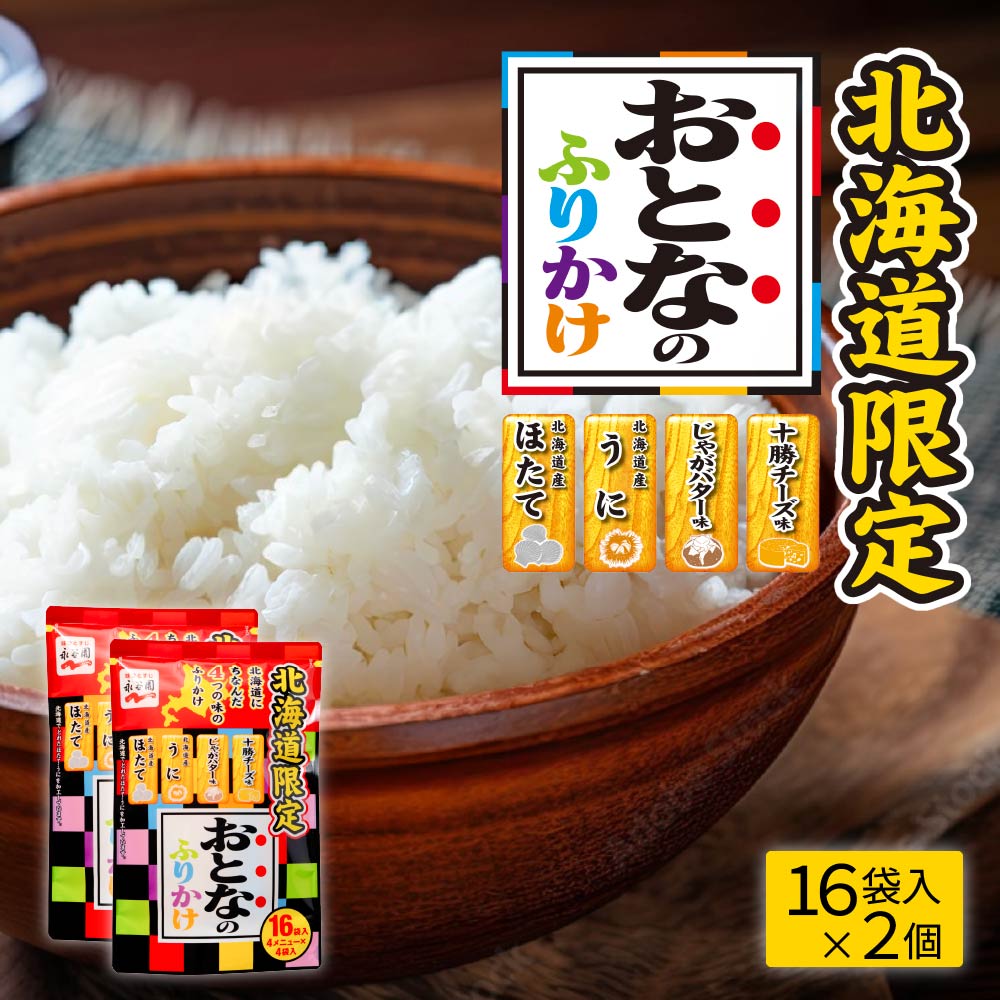 永谷園 おとなのふりかけ 2個 地域限定 メール便 ふりかけ 土産 ほたて うに じゃがバター 十勝チーズ 北海道限定 お土産 バレンタイン ホワイトデー お返し