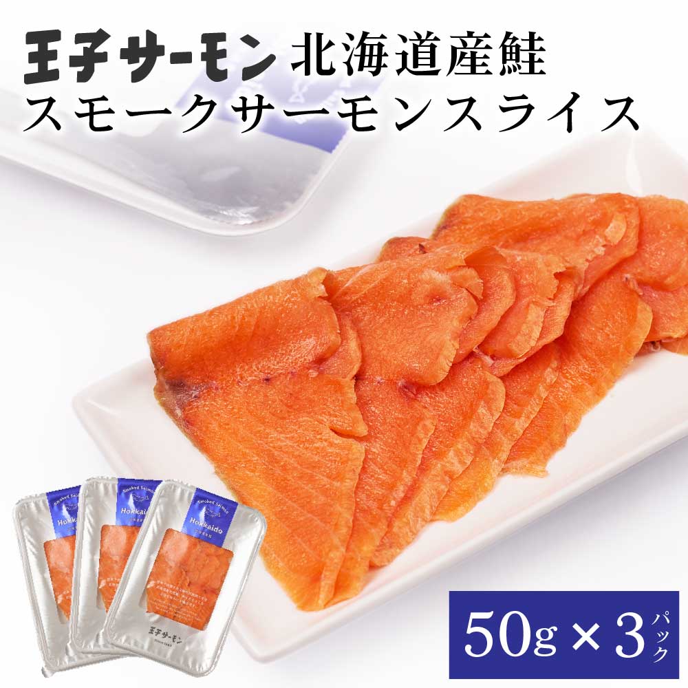 王子サーモン スモーク スライス 50g × 3パックセット 北海道産 サーモン 王子サーモン 鮭 シャケ しゃけ さけ 生食 魚 海鮮 燻製 おつまみ 晩酌 大容量 クリスマス 正月 バレンタイン ホワイトデー お返し