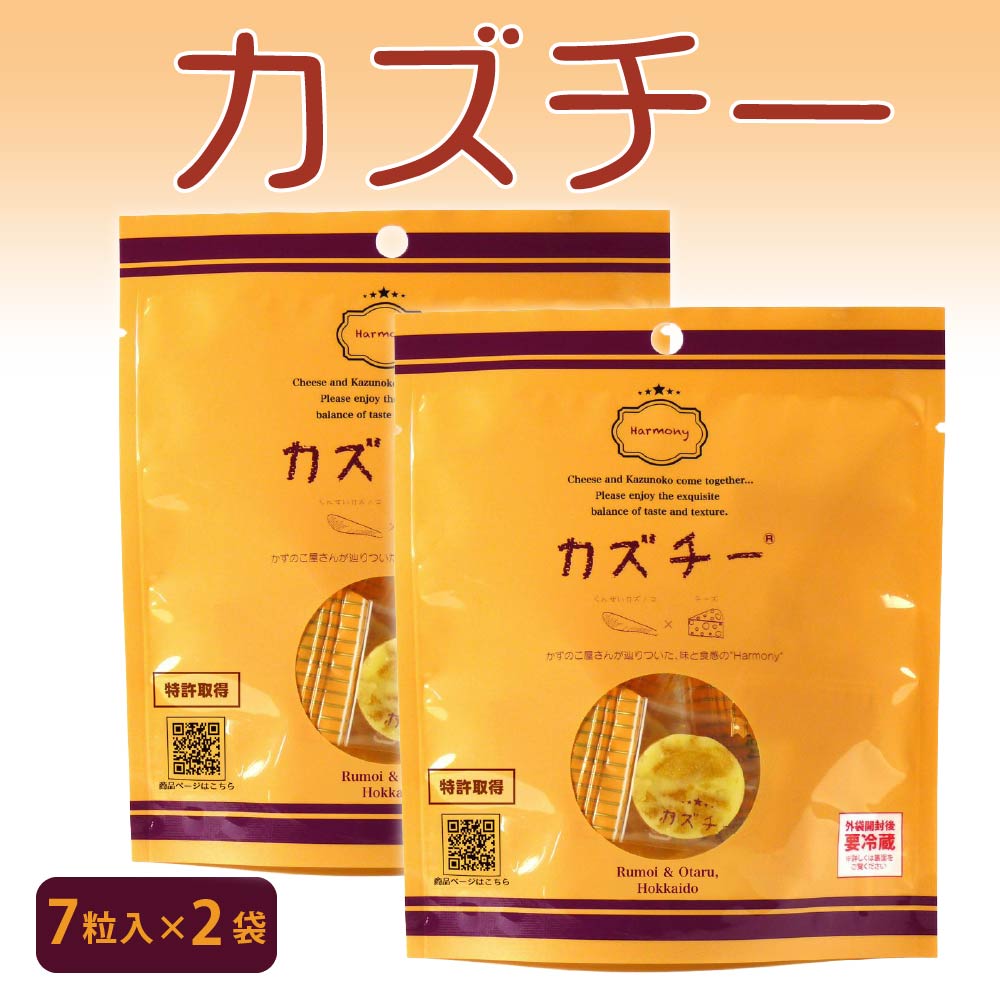 かずのこ チーズ カズチー(7粒入×2袋) 井原水産 数の子 チーズ カズチー セット かずちー カズチー 訳 あり燻製 バレンタイン ホワイトデー お返し