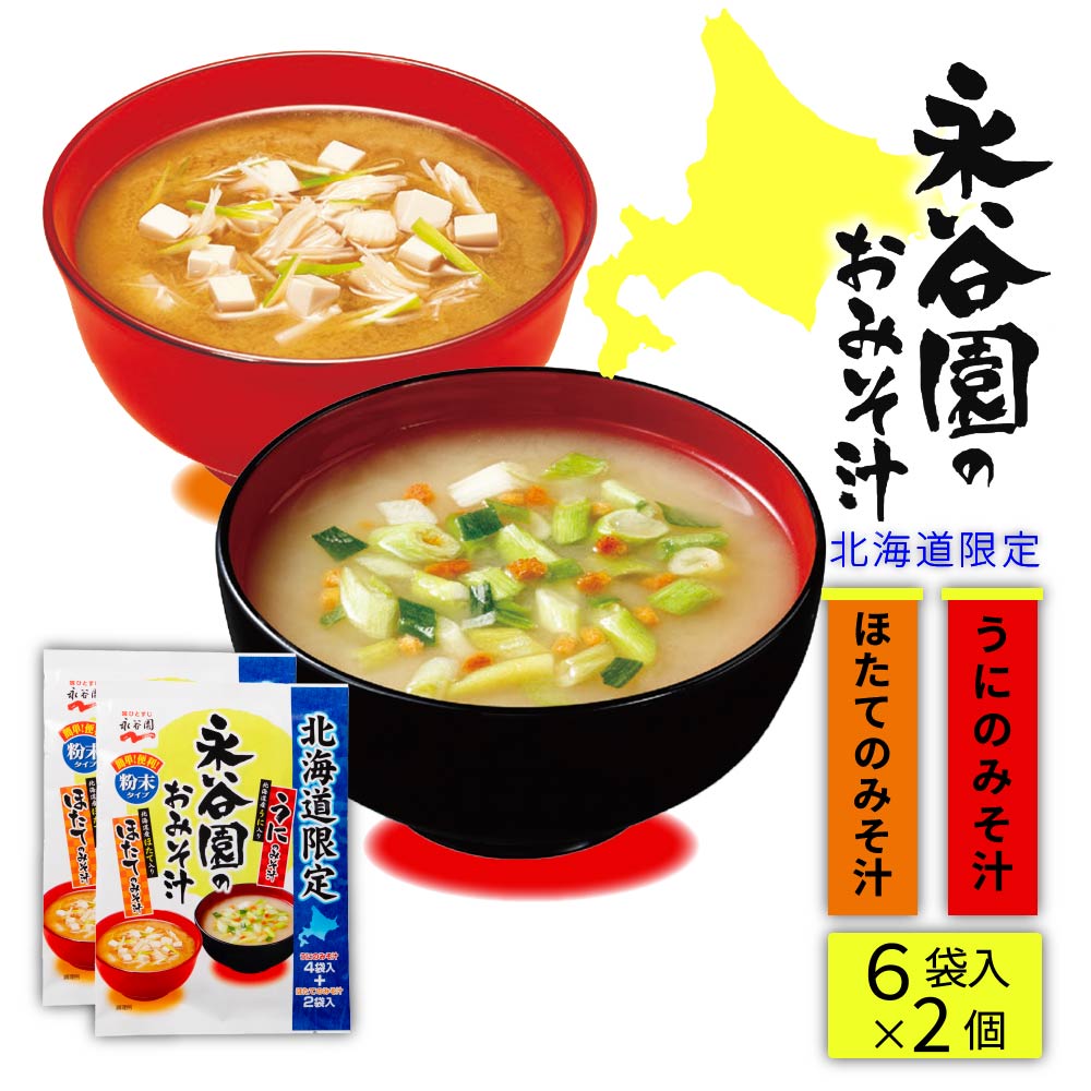 永谷園 北海道限定 うにのみそ汁とほたてのみそ汁 2個(6袋入x2個) メール便 みそ汁 土産 うに ほたて スープ 北海道限定 バレンタイン ホワイトデー お返し