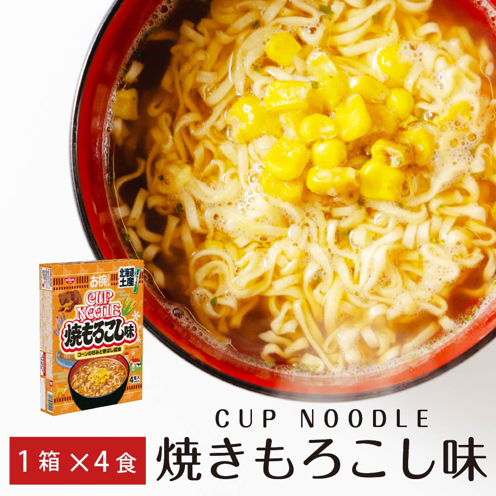 お椀で食べるご当地カップヌードル 日清食品 北海道土産焼もろこし味 (4食入) カップヌードル 袋麺 お土産 バレンタイン ホワイトデー お返し
