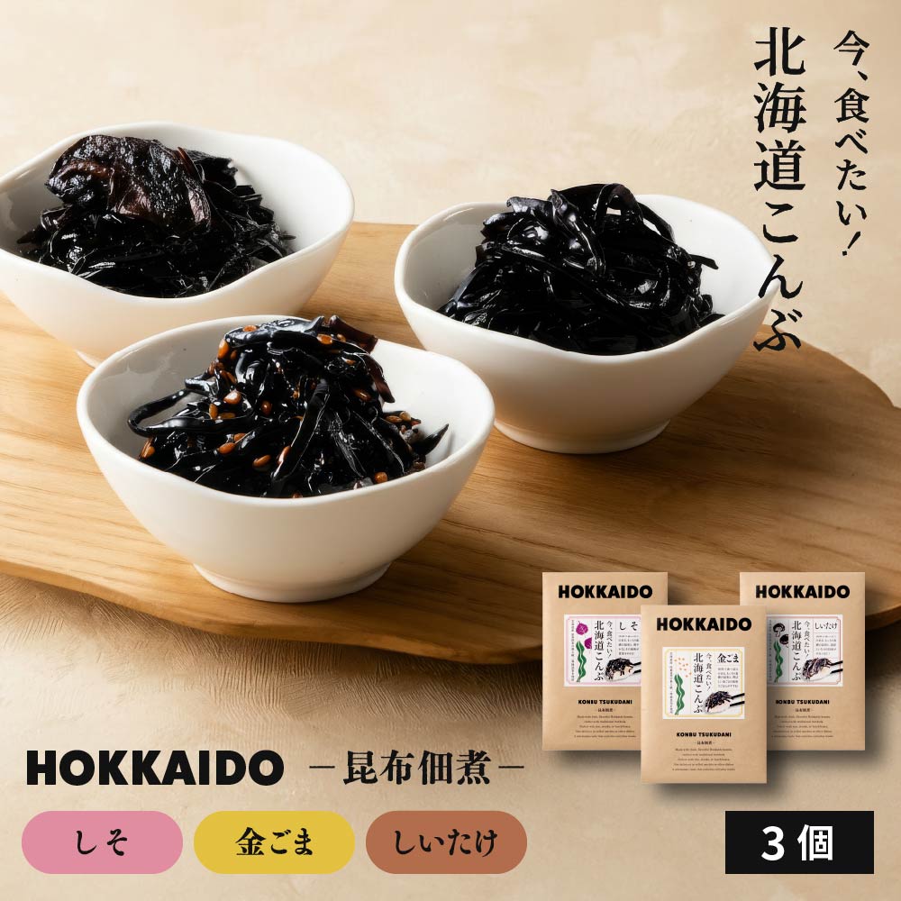 佃煮 佃煮昆布 北海道 今、食べたい！北海道こんぶ しそ昆布・金ごま昆布・しいたけ昆布 ×3袋セット 厚切り 細切り 昆布 佃煮 こんぶ ご飯のお供 家庭用 高級 ギフト 送料無料  詰め合わせ  釧路 厚葉昆布 おかず バレンタイン ホワイトデー お返し