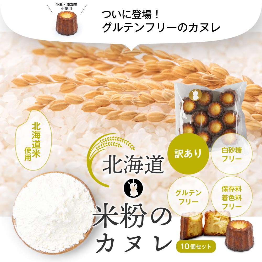カヌレ ギフト 米粉 カヌレ 10個セット 無添加 スイーツ お菓子 焼き菓子 お取り寄せ 人気 スイーツ カヌレ お取り寄せ プレゼント 訳あり バレンタイン お返し 焼き菓子 詰め合わせ 冷凍 デザート