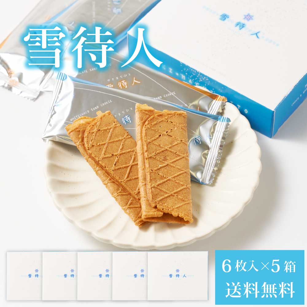 北かり 雪待人 【6枚入 × 5箱セット】 送料無料 北海道 旭川 雪・待・人 三葉製菓 北海道産 小麦 砂糖 お菓子 お土産 北海道限定 プレゼント バレンタイン ホワイトデー お返し チョコ ミルク クッキー
