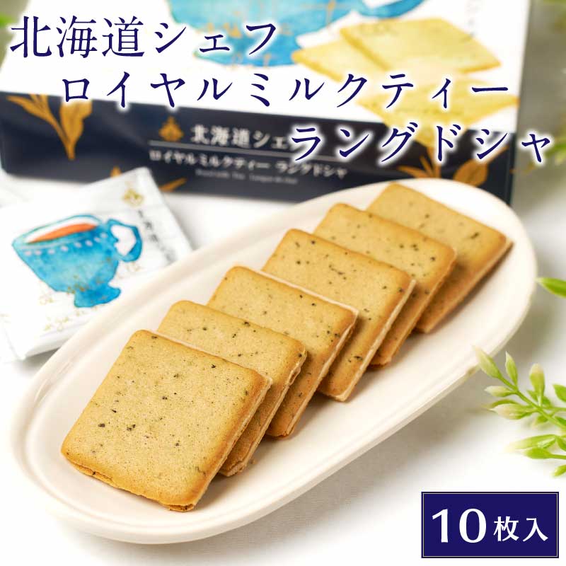 北海道シェフ ロイヤルミルクティーラングドシャ 10枚入×1箱 北海道 アールグレイ 紅茶 お土産 お菓子 チョコレート バレンタイン ホワイトデー お返し ケイシイシイ クッキー チョコ