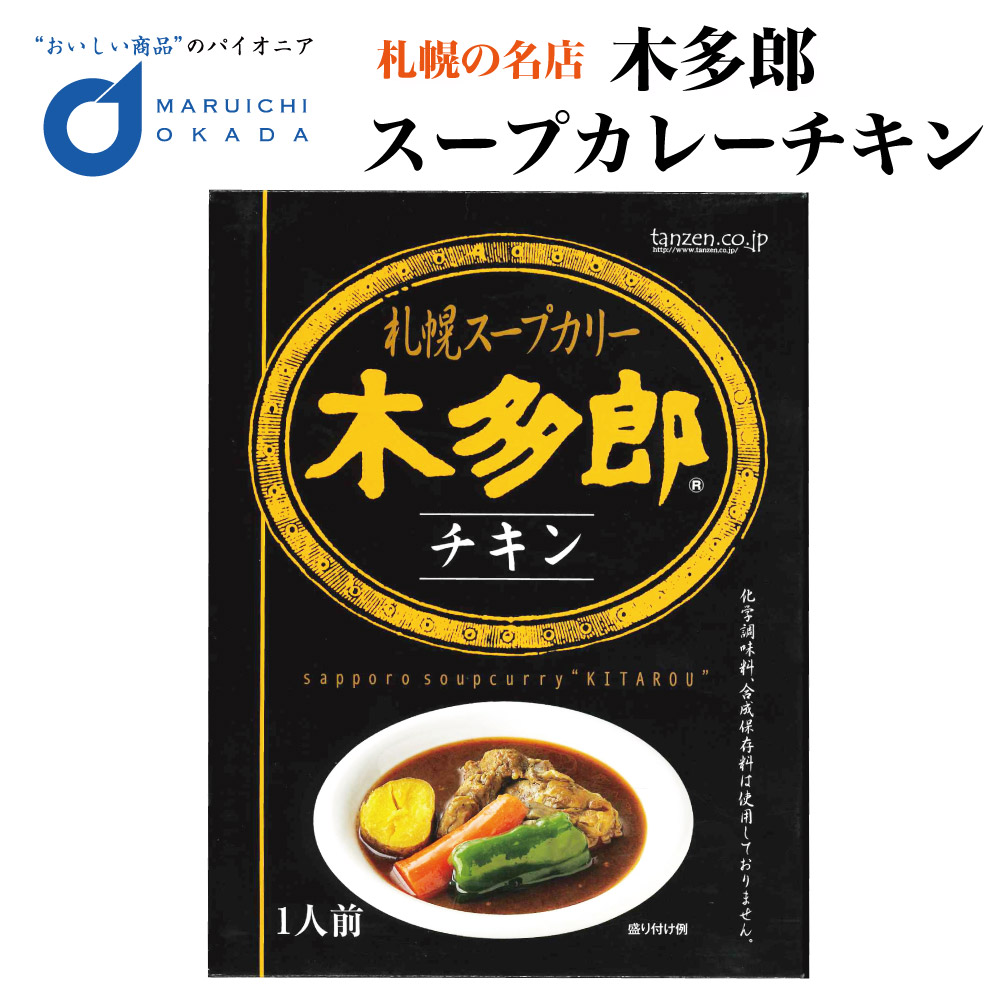 木多郎 チキン スープカレー 札幌 お土産 レトルト 老舗 バレンタイン ホワイトデー お返し ギフト プチギフト 札幌 人気店 北海道 お土産 カレー コクと旨み トマトの酸味 ほろほろチキン 野菜が美味 名物レトルト レンジで2分 湯せん お菓子以外 