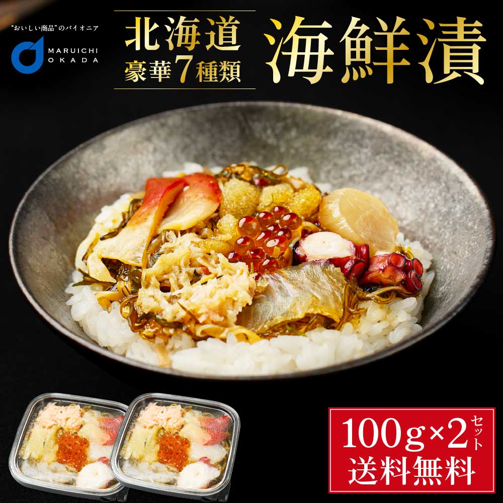 海鮮漬 100g × 2個セット 海鮮7種類 増毛 ぐるめ食品 松前漬け 海鮮丼 お取り寄せ グルメ ご飯のお供 おかず おつまみ 海鮮 ギフト バレンタイン ホワイトデー お返し