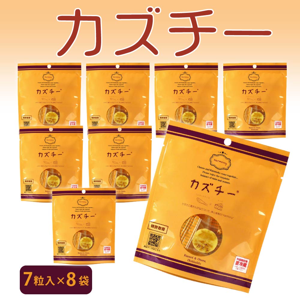 かずのこ チーズ カズチー(7粒入×8袋) 井原水産 数の子 チーズ カズチー セット かずちー カズチー 訳 あり燻製 バレンタイン ホワイトデー お返し