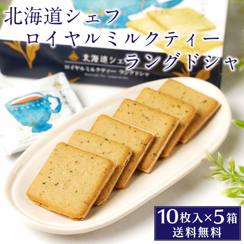 北海道シェフ ロイヤルミルクティーラングドシャ 10枚入×5箱セット 送料込 北海道 アールグレイ 紅茶 お土産 チョコレート バレンタイン ホワイトデー お返し