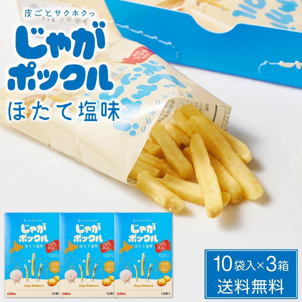 カルビー(Calbee) じゃがポックル ほたて塩味 【10袋入 × 3箱セット】送料無料 ホタテ塩 ポテトファーム 北海道 バレンタイン 2026 ギフト プチギフト 個包装 お菓子 スナック菓子 誕生日 内祝い 退職 お祝い 転勤 お礼 お返し ばらま