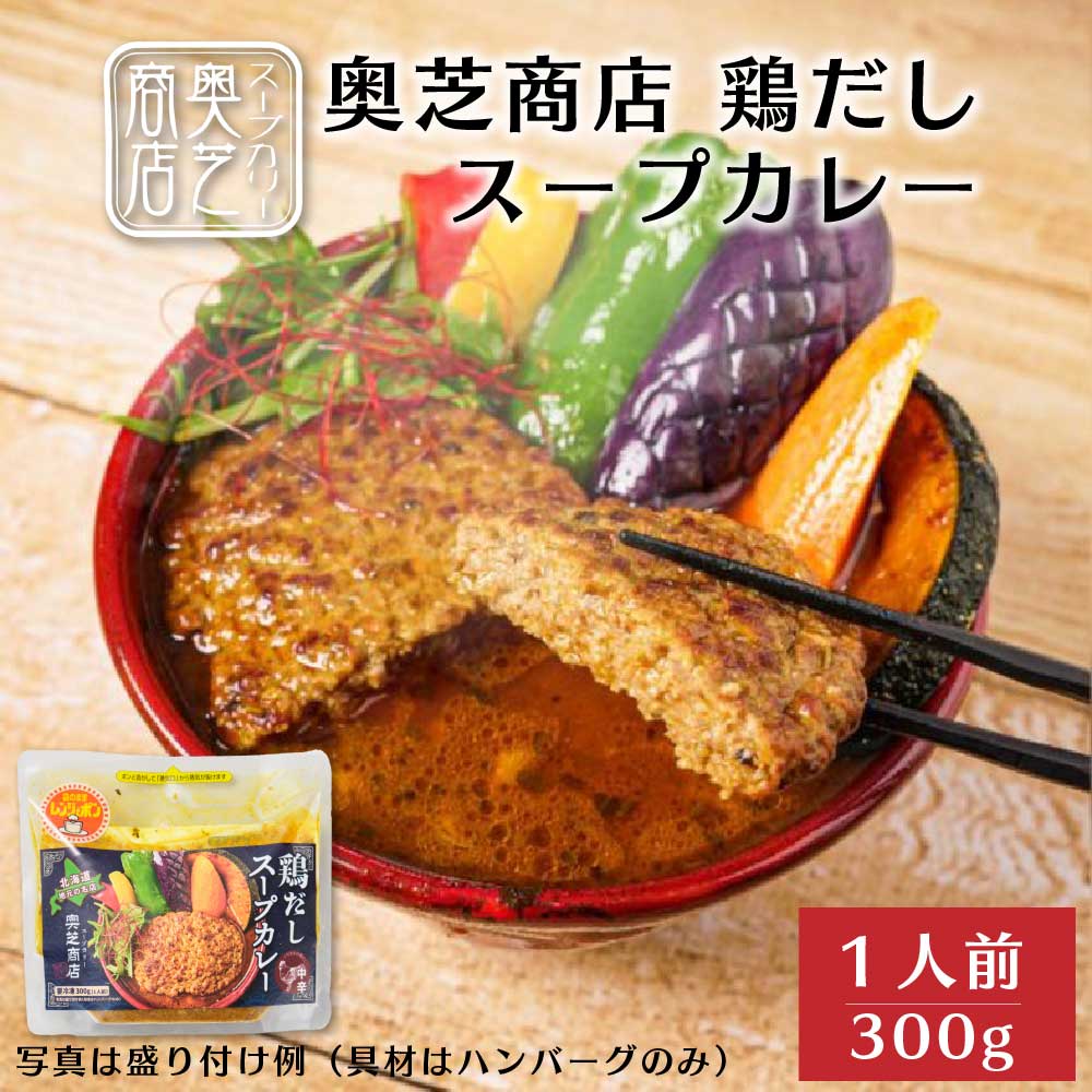 奥芝商店 鶏だしスープカレー【1人前 300g】× 1袋 冷凍 北海道 札幌 とり 出汁 レンジ 簡単 お土産 プレゼント ギフト 贈り物 お祝い お礼 お返し 内祝い レトルト グルメ ご当地 レンジ 惣菜 カレーセット 詰め合わせ 奥芝商店 バレンタイ