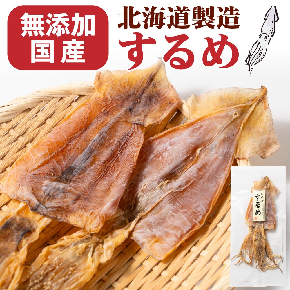 おつまみ 珍味 国内産するめ 2枚入 × 1個 / 2個セット メール便 送料無料 プレゼント 珍味 北海道加工 ギフト 丸市岡田商店 するめ スルメ いか イカ おつまみ 酒の肴 珍味 おやつ バレンタイン ホワイトデー お返し