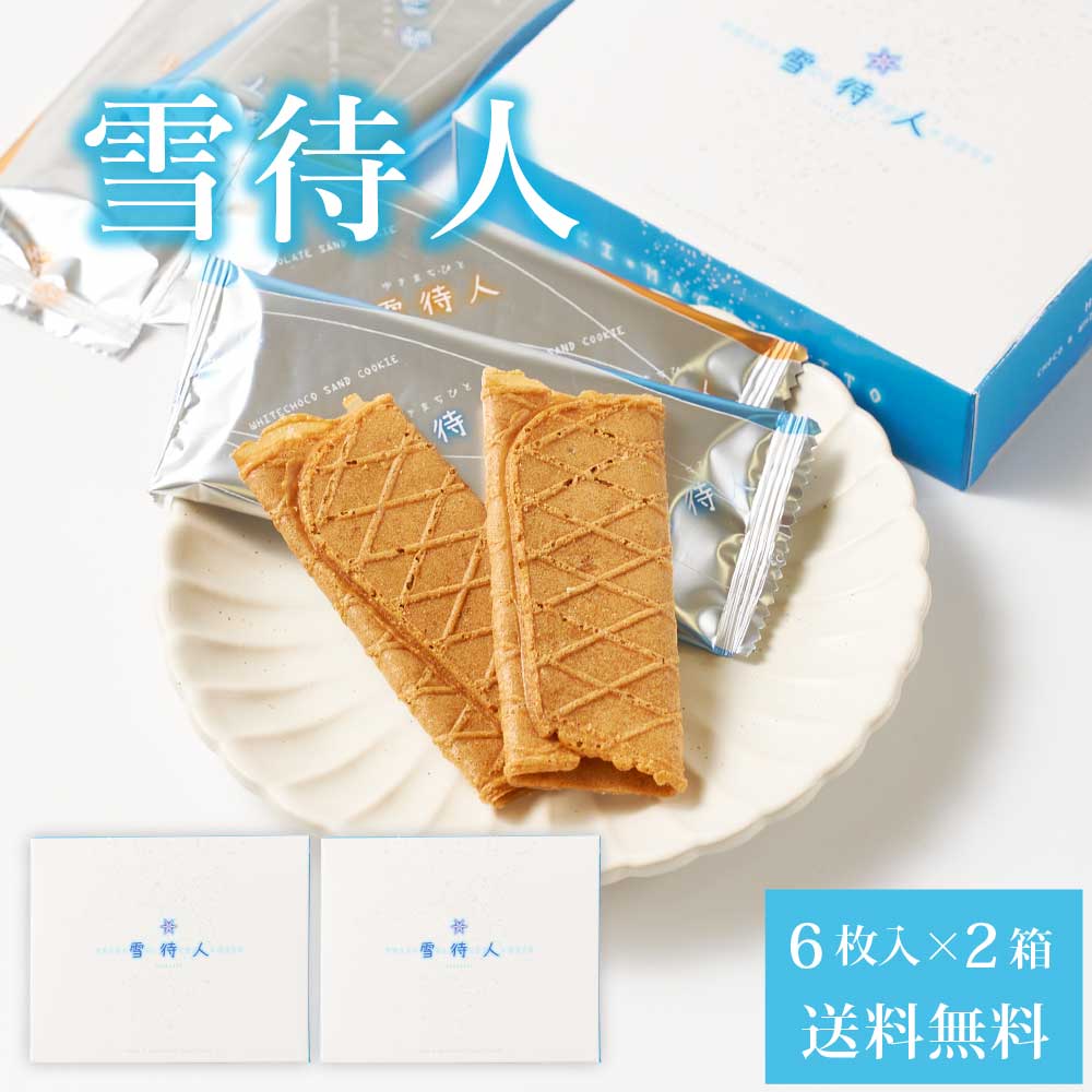 北かり 雪待人 【6枚入 × 2箱セット】 メール便 送料無料 北海道 旭川 雪・待・人 三葉製菓 北海道産 小麦 砂糖 お菓子 お土産 北海道限定 バレンタイン ホワイトデー お返し