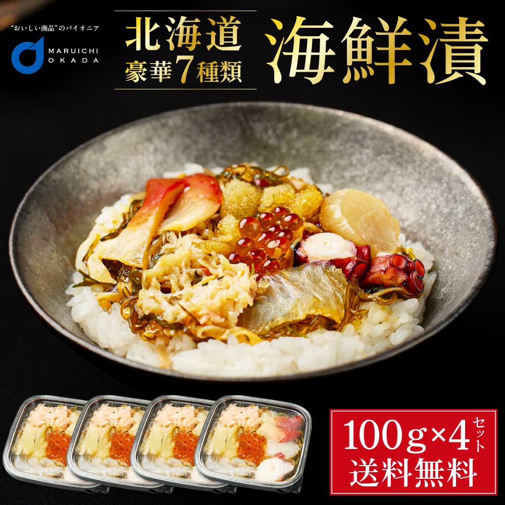 海鮮漬 100g × 4個セット 海鮮7種類 増毛 ぐるめ食品 松前漬け 海鮮丼 お取り寄せ グルメ ご飯のお供 おかず おつまみ 海鮮 ギフト バレンタイン ホワイトデー お返し