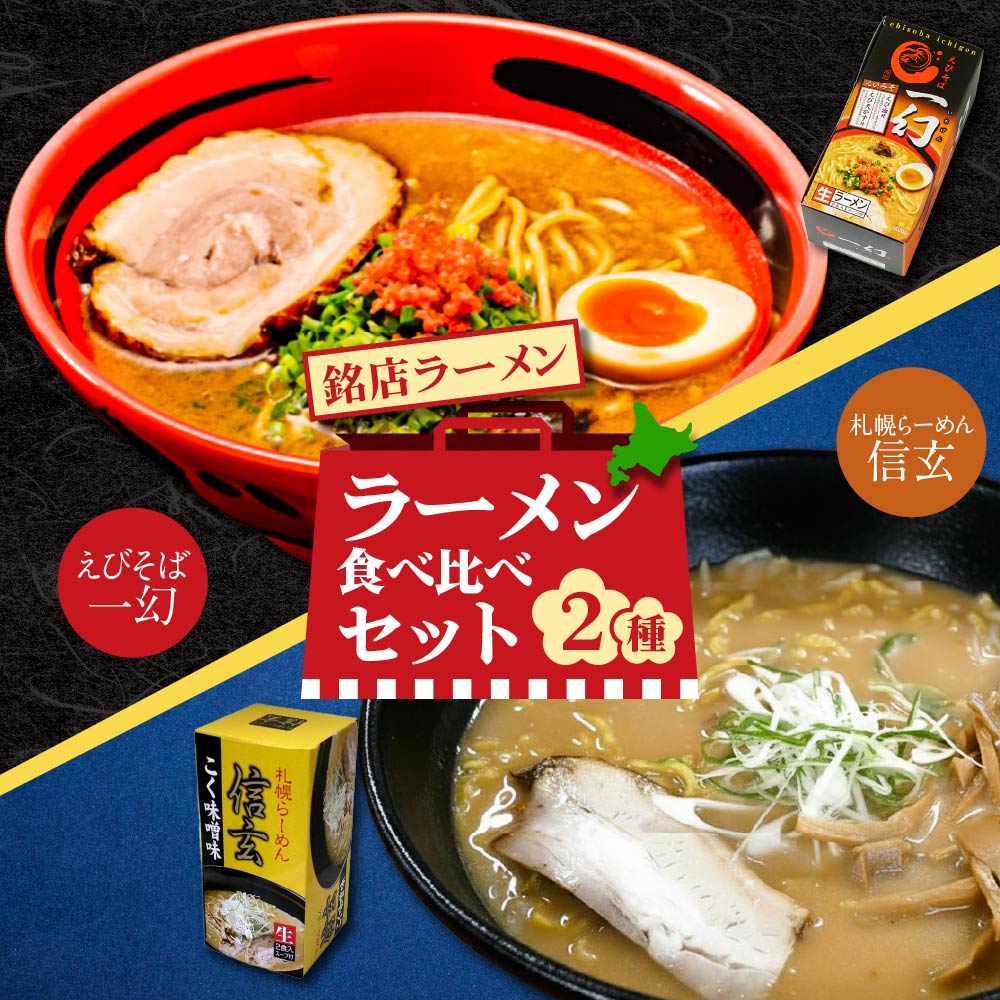 ラーメン食べ比べセット（えびそば一幻 えびみそ2食入・信玄 こく味噌味2食入）合計2点セット 送料無料 ラーメン いちげん しんげん 西山製麺 生麺 お土産 ギフト らーめん 有名店 お取り寄せ ご当地 バレンタイン ホワイトデー お返し