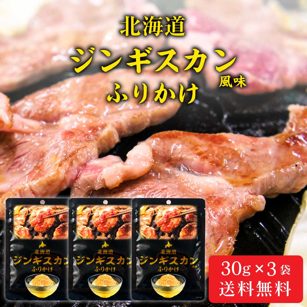 北海道 ジンギスカン ふりかけ 【30g × 3袋セット】 メール便 送料無料 観光物産 じんぎすかん 成吉思汗 お土産 ふりかけ ご飯のお供 お取り寄せ 北海道 ご当地 お土産 ご飯のお供 成吉思汗 おにぎり まぜごはん 調味料 ギフト お取り寄せ バレ