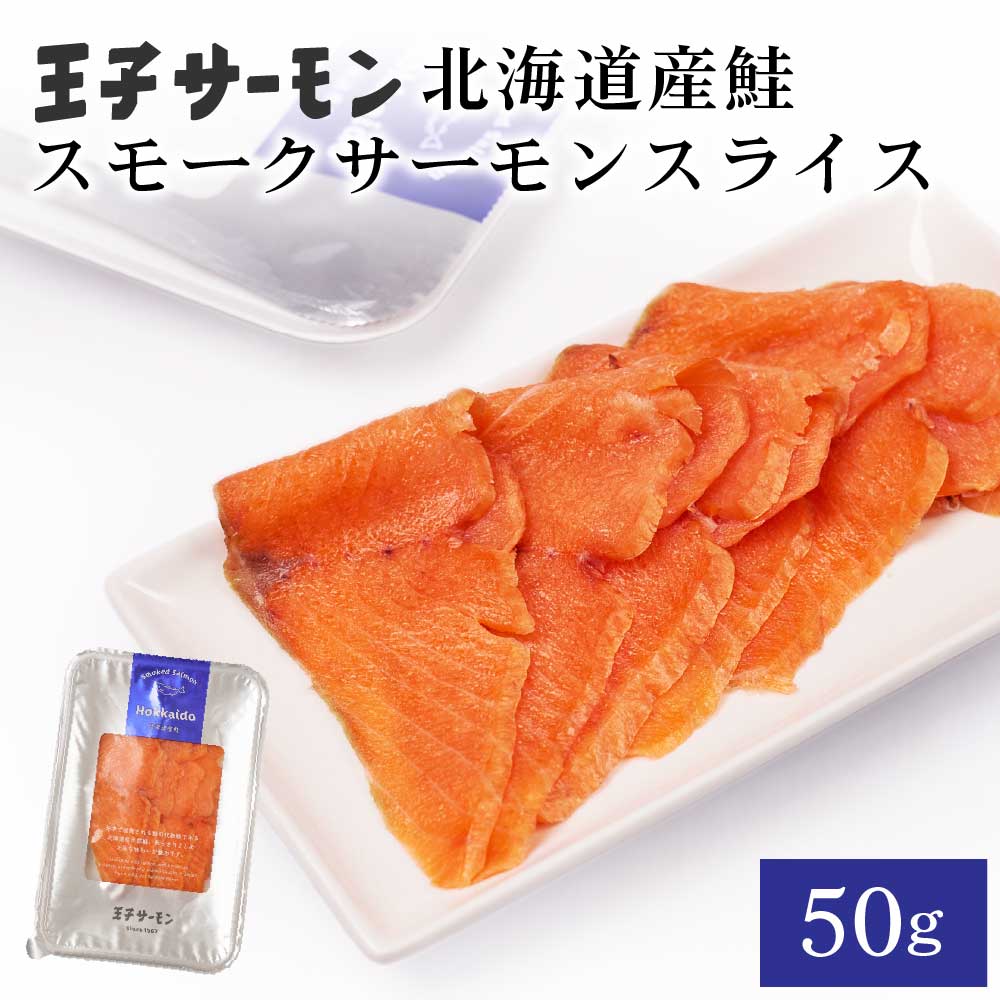 王子サーモン スモーク スライス 50g × 1パック 北海道産 サーモン 王子サーモン 鮭 シャケ しゃけ さけ 生食 魚 海鮮 燻製 おつまみ 晩酌 大容量 クリスマス 正月 バレンタイン ホワイトデー お返し