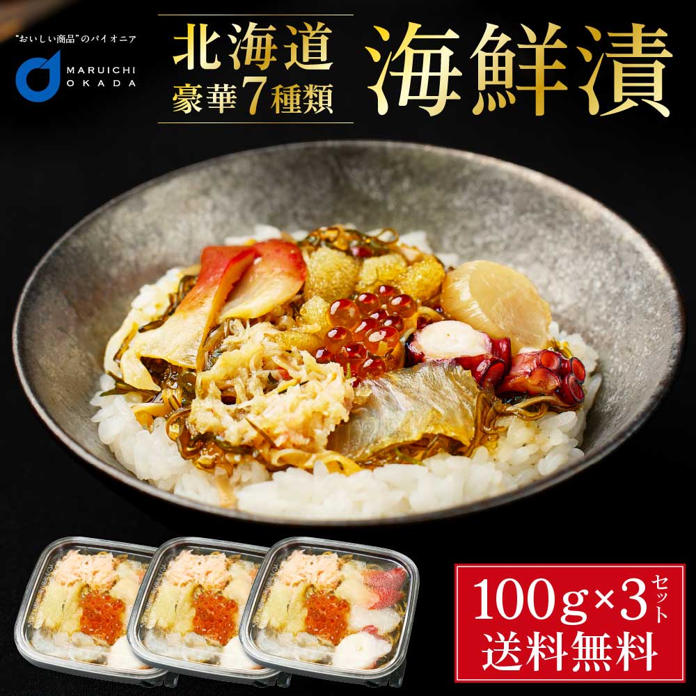 海鮮漬 100g × 3個セット 海鮮7種類 増毛 ぐるめ食品 松前漬け 海鮮丼 お取り寄せ グルメ ご飯のお供 おかず おつまみ 海鮮 ギフト バレンタイン ホワイトデー お返し