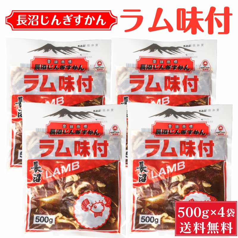 長沼 ジンギスカン ラム味付 500g &times; 4袋セット 【冷凍】